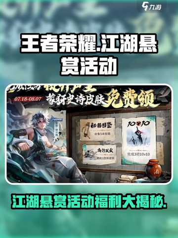 王者荣耀江湖悬赏活动介绍介绍截图1