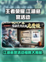 王者荣耀江湖悬赏活动介绍介绍