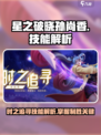 星之破晓：孙尚香时之追寻技能大曝光💥🔥