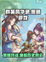 群英风华录是什么类型游戏介绍