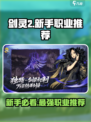 剑灵2职业哪个适合新手介绍