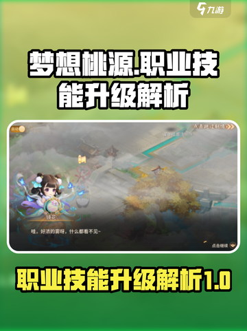 梦想桃源职业技能升级大揭秘💥🔥截图1