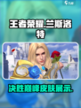 决胜巅峰兰斯洛特皮肤展示介绍