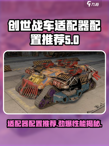 创世战车适配器配置🔥助你战无不胜🎮截图1