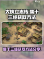 大侠立志传🔥儒十三经获取方法大全！💡