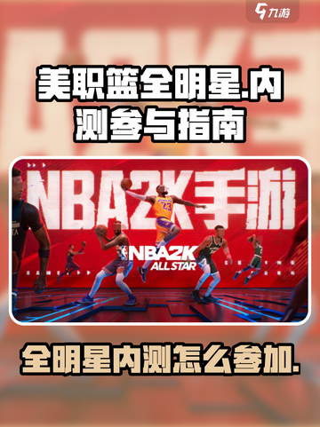 美职篮全明星内测🔥参加方法大曝光！🏀截图1