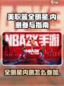 美职篮全明星内测🔥参加方法大曝光！🏀