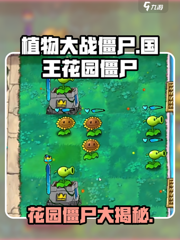 植物大战僵尸国王的花园僵尸有哪些介绍截图1
