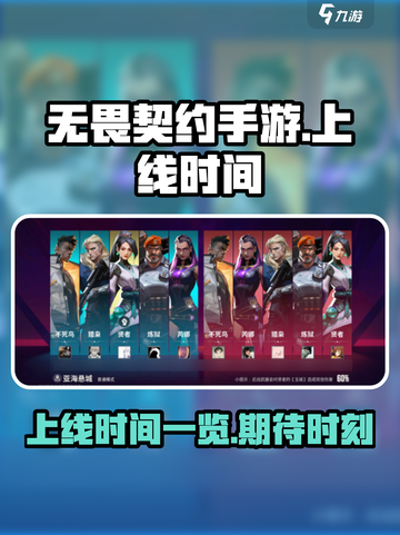 无畏契约手游上线时间🔥等你来战！🎉截图1