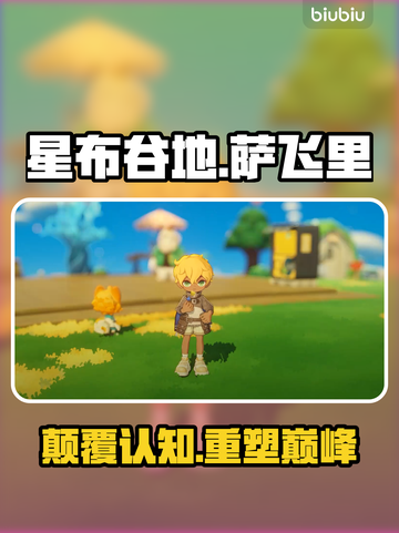 🎮星布谷地萨飞里隐藏玩法大揭秘！截图1