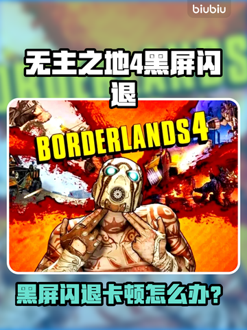 🎮《无主之地4黑屏闪退？一招解决！》💥截图1