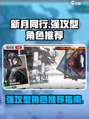 新月同行强攻型角色有哪些介绍截图1