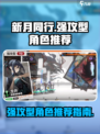 新月同行强攻型角色有哪些介绍