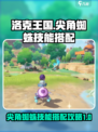 洛克王国世界尖角蜘蛛怎么玩介绍
