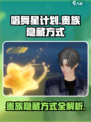 唱舞星计划贵族怎么隐藏介绍