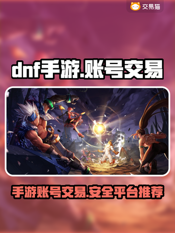 DNF手游账号交易⚡快速上分秘籍🔥截图1