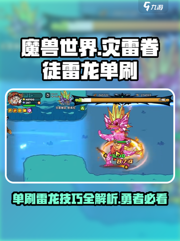 《英勇之地》灾雷眷徒雷龙单刷🔥秘籍大公开！截图1