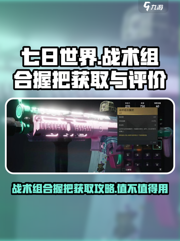 七日世界战术组合握把怎么获取介绍截图1