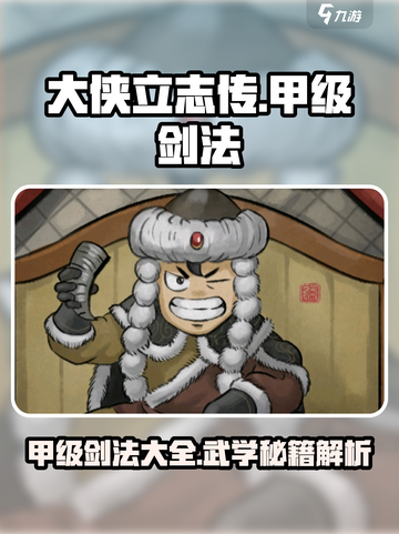 大侠立志传甲级剑法有哪些介绍截图1