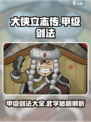 大侠立志传甲级剑法有哪些介绍