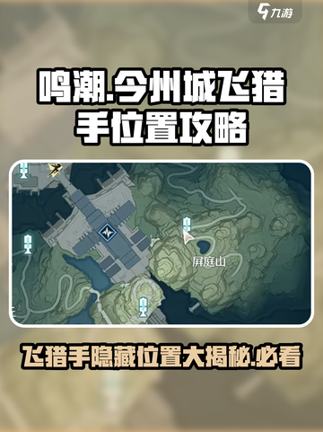 鸣潮🔥今州城飞猎手隐藏位置大揭秘！🎉截图1