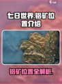 七日世界铝矿在哪介绍