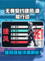 无畏契约源能行动捷风怎么样介绍