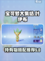 宝可梦大集结🔥叶伊布持有物最强搭配💡