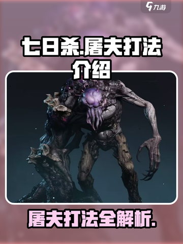 七日世界屠夫打法🔥超简单技巧分享！🎮截图1