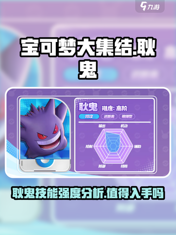 宝可梦大集结耿鬼值得买吗介绍截图1