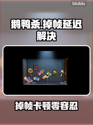 🎮鹅鸭杀掉帧延迟？一招解决卡顿丢包！截图1