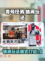 零号任务休闲玩法有哪些介绍