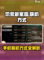 饥荒新家园手机怎么联机介绍