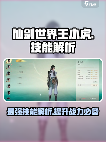仙剑世界王小虎技能有哪些介绍截图1
