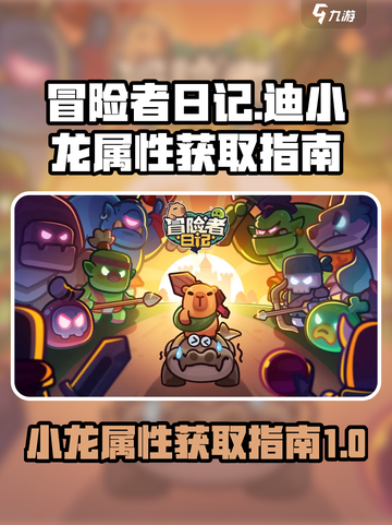 冒险者日记🔥迪小龙属性分析及获取攻略✨截图1
