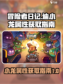 冒险者日记🔥迪小龙属性分析及获取攻略✨
