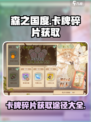 森之国度卡牌碎片怎么获得介绍