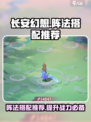长安幻想手游阵法怎么样介绍