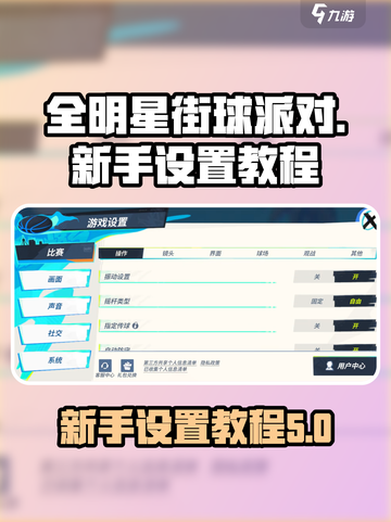 全明星街球派对新手设置介绍截图1