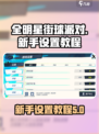 全明星街球派对新手设置介绍
