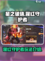 星之破晓猩红守护者好玩吗介绍
