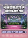 闪耀优俊少女演唱会有什么用介绍