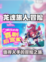 龙魂旅人怎么样介绍