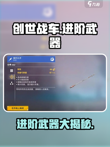 创世战车⚡进阶武器全面解析，助你战力爆表！截图1