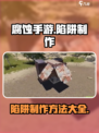 腐蚀手游怎么做陷阱介绍