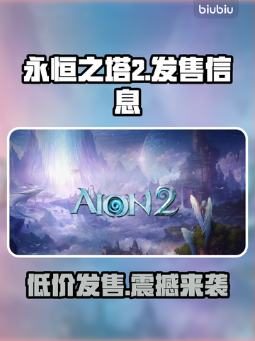 永恒之塔2发售价格曝光！🔥快来抢购🔥截图1