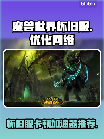 魔兽世界怀旧服卡顿？用这个加速器立马流畅🔥🎮截图1
