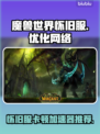 魔兽世界怀旧服卡顿？用这个加速器立马流畅🔥🎮