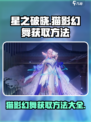 星之破晓猫影幻舞怎么买介绍