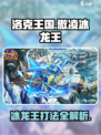 洛克王国手游傲凌冰龙王怎么打介绍